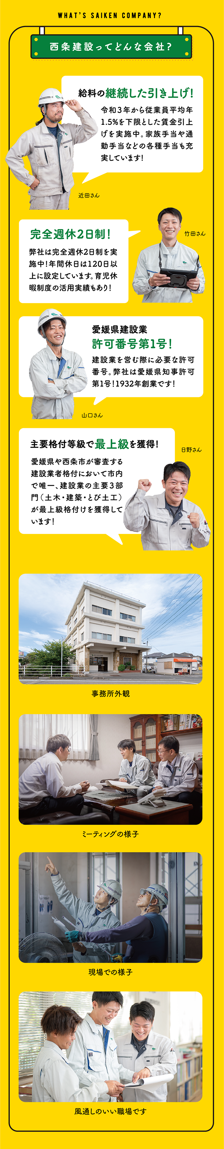 西条建設ってどんな会社？