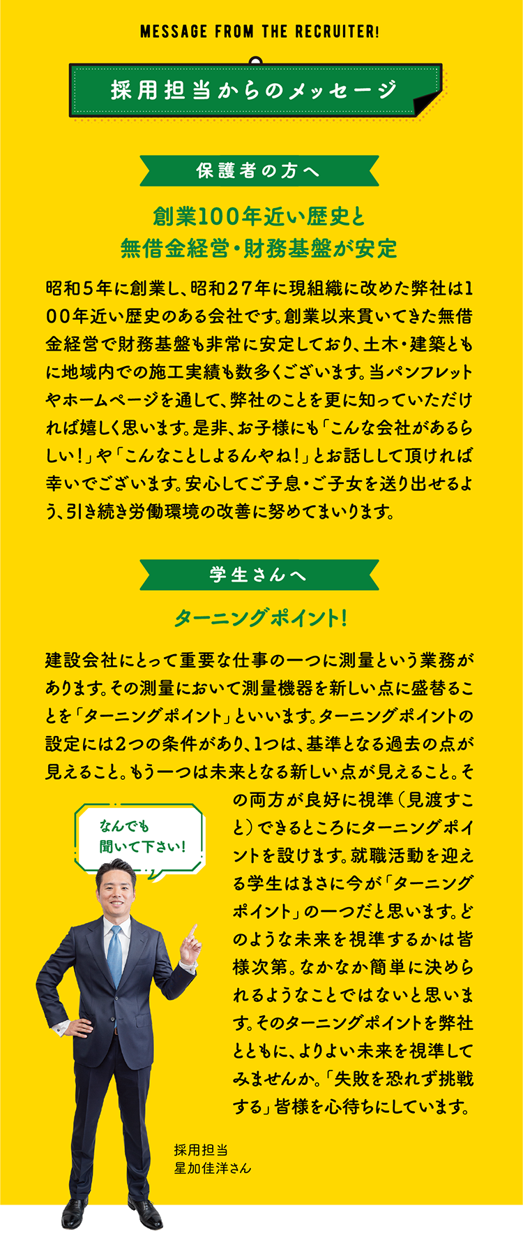 採用担当者からのメッセージ